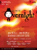 [봉산Cultural Center 기획공연]창작뮤지컬 오버나이트(Overnight) 공연포스터